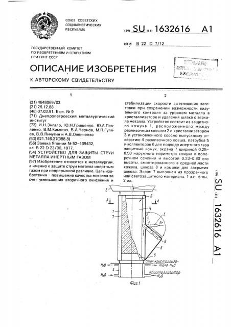 Устройство для защиты струи металла инертным газом (патент 1632616)