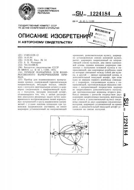 Прибор мамырина для взаимосвязного вычерчивания кривых (патент 1224184)