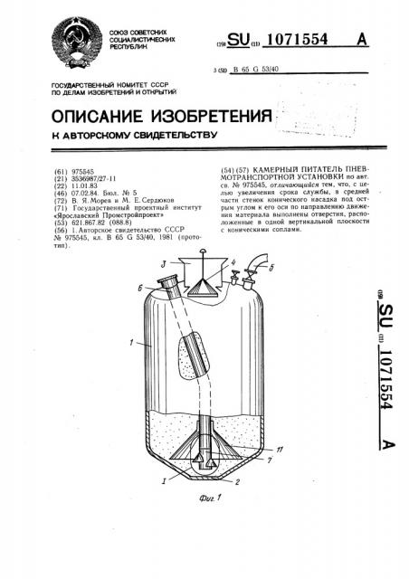 Камерный питатель пневмотранспортной установки (патент 1071554)