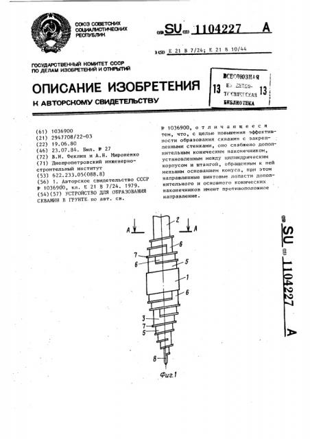 Устройство для образования скважин в грунте (патент 1104227)