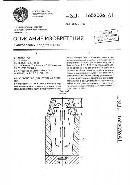 Устройство для отливки слитков (патент 1652026)