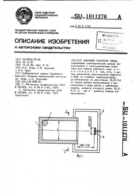 Вихревой генератор звука (патент 1011276)