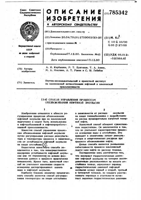 Способ управления процессом обезвоживания нефтяной эмульсии (патент 785342)