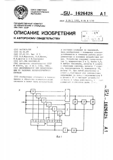 Дискриминатор для синхронизации по задержке псевдослучайного сигнала (патент 1626428)