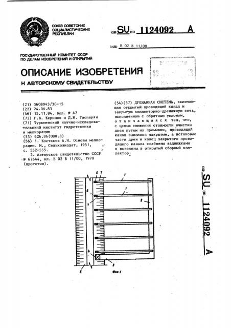 Дренажная система (патент 1124092)