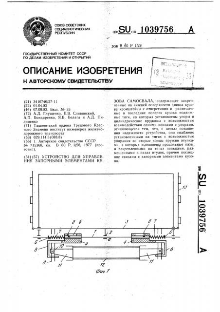 Устройство для управления запорными элементами кузова самосвала (патент 1039756)