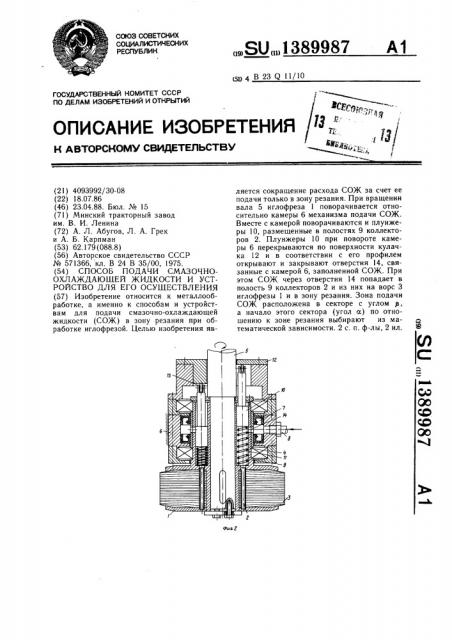 Способ подачи смазочно-охлаждающей жидкости (сож) и устройство для его осуществления (патент 1389987)