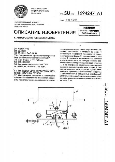 Конвейер для сортировки почтовых штучных грузов (патент 1694247)