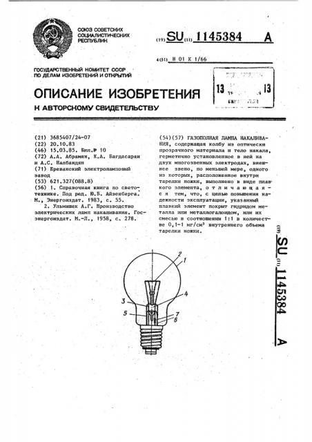 Газополная лампа накаливания (патент 1145384)