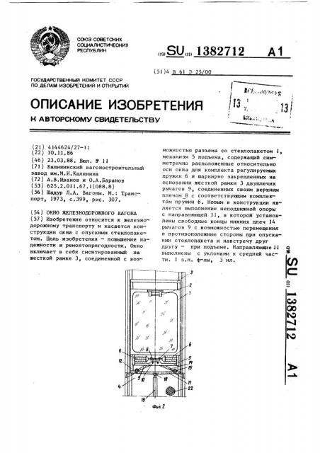 Окно железнодорожного вагона (патент 1382712)