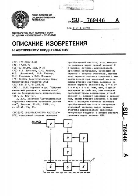 Преобразователь частота-код (патент 769446)