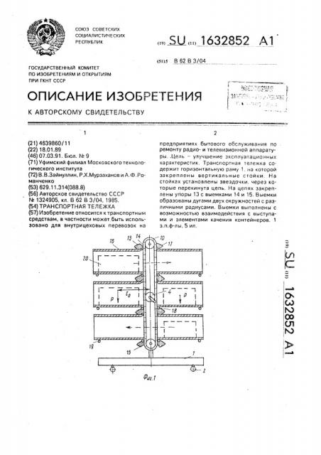 Транспортная тележка (патент 1632852)