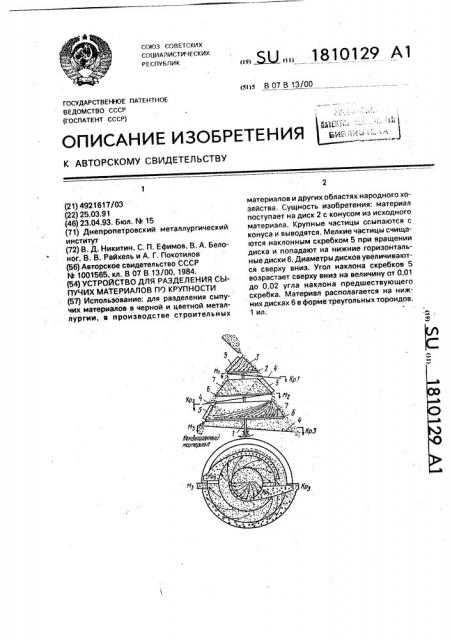 Устройство для разделения сыпучих материалов по крупности (патент 1810129)