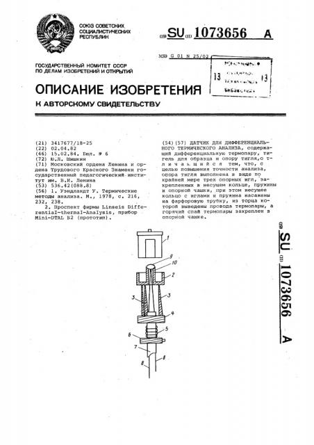 Датчик для дифференциального термического анализа (патент 1073656)