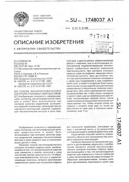 Способ магнитографического контроля стыковых швов (патент 1748037)
