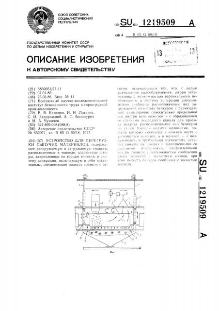 Устройство для перегрузки сыпучих материалов (патент 1219509)