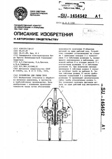 Устройство для гибки труб (патент 1454542)
