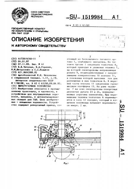 Перегрузочное устройство (патент 1519984)