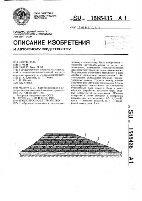 Водосбросное устройство (патент 1585435)