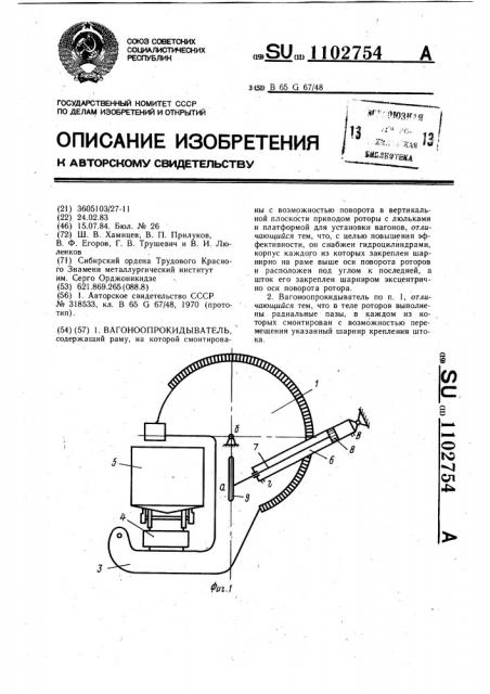 Вагоноопрокидыватель (патент 1102754)