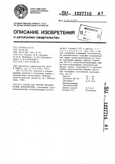 Состав для очистки металлических поверхностей (патент 1227715)