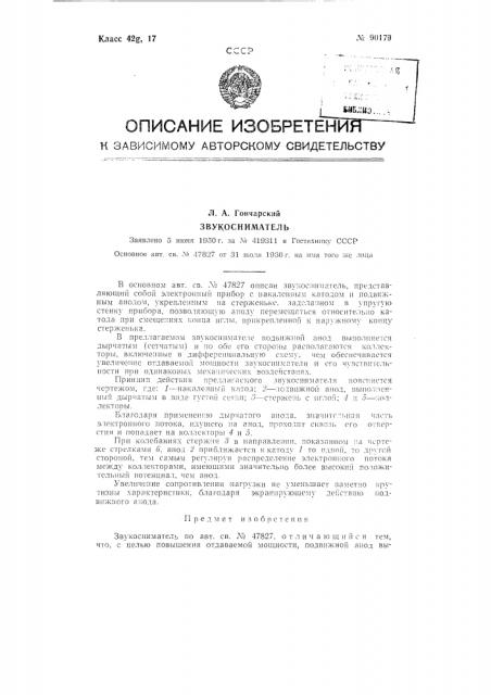 Звукосниматель (патент 90179)