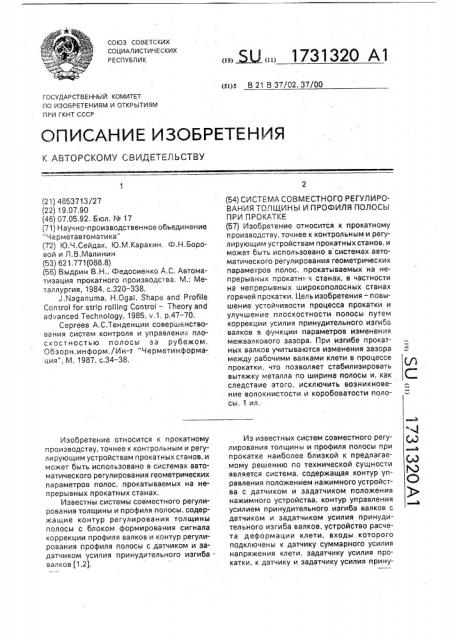 Система совместного регулирования толщины и профиля полосы при прокатке (патент 1731320)