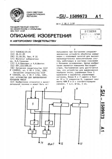 Устройство для выравнивания порядков чисел (патент 1509873)