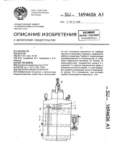 Ацетиленовый генератор (патент 1694626)