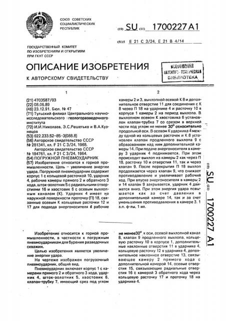 Погружной пневмоударник (патент 1700227)