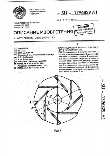 Передающий элемент для передач с гибкой связью (патент 1796829)