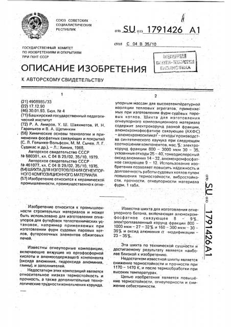 Шихта для изготовления огнеупорного композиционного материала (патент 1791426)