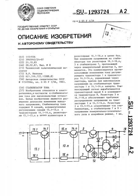 Стабилизатор тока (патент 1293724)