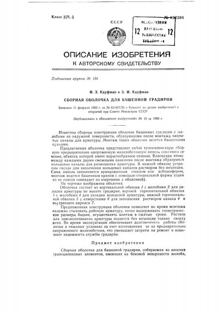 Сборная оболочка для башенной градирни (патент 132394)