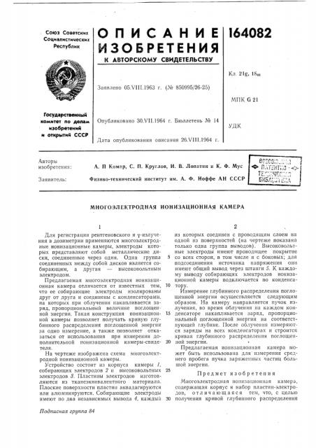 Многоэлектродная ионизационная камера (патент 164082)