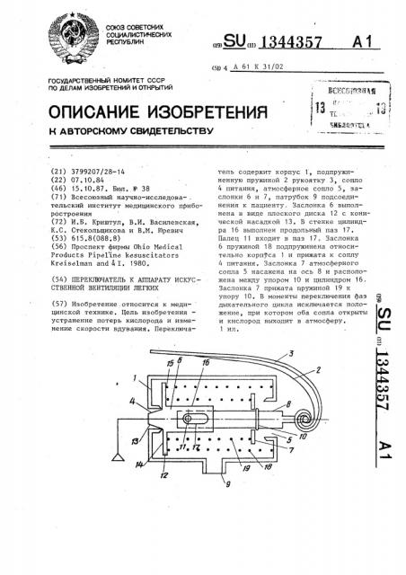 Переключатель к аппарату искусственной вентиляции легких (патент 1344357)