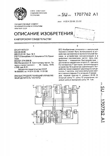 Быстродействующий управляемый делитель частоты (патент 1707762)
