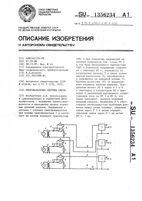 Многоканальная система связи (патент 1356234)