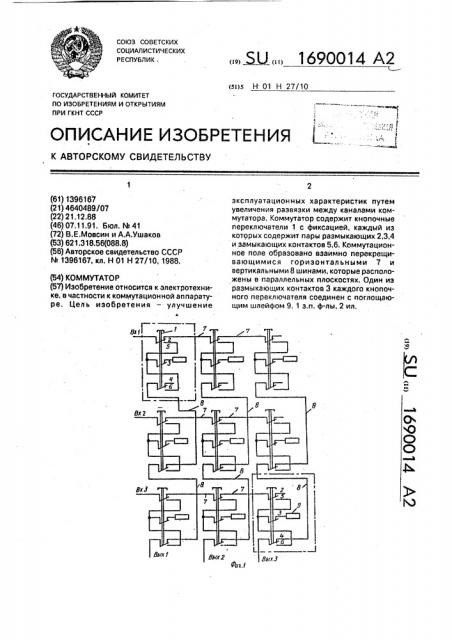 Коммутатор (патент 1690014)
