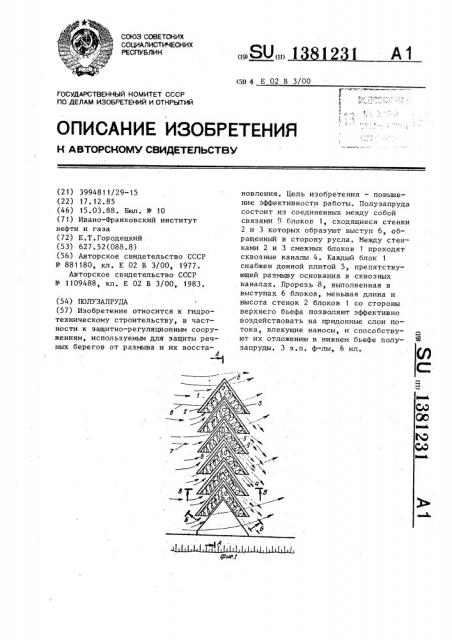 Полузапруда (патент 1381231)