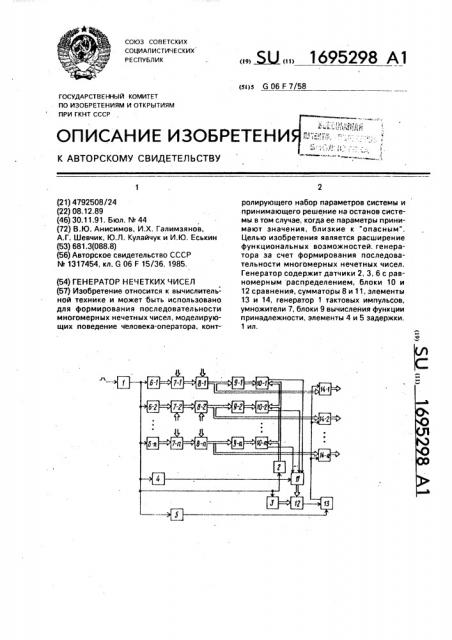 Генератор нечетких чисел (патент 1695298)