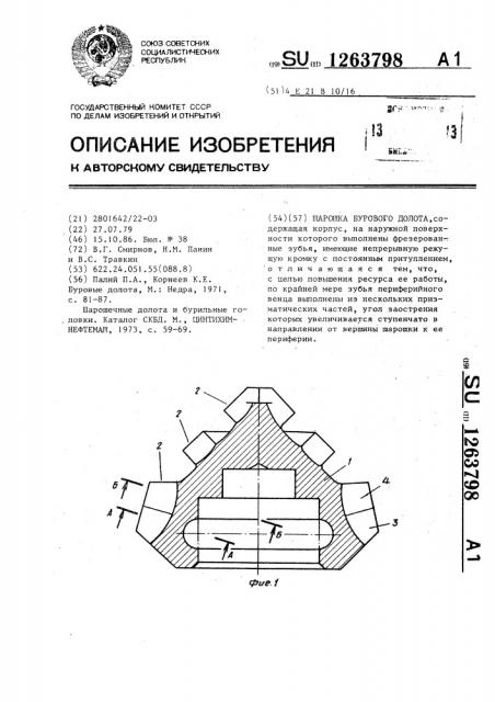 Шарошка бурового долота (патент 1263798)