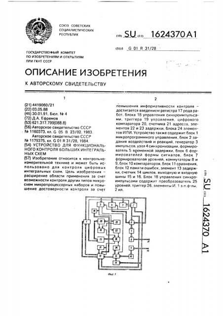 Устройство для функционального контроля больших интегральных схем (патент 1624370)