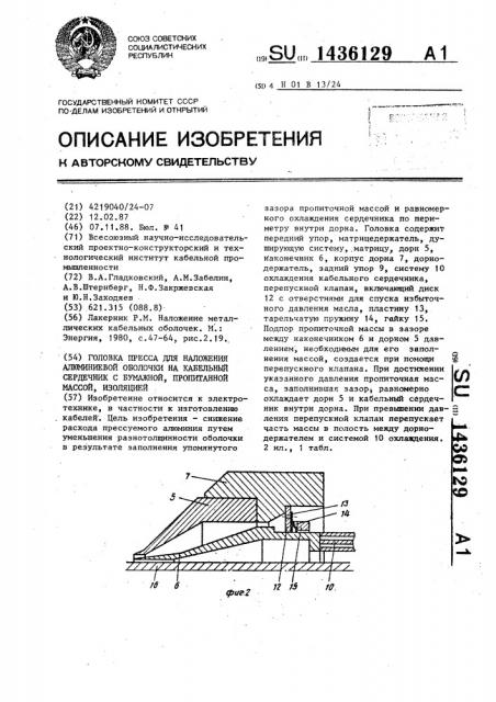 Головка пресса для наложения алюминиевой оболочки на кабельный сердечник с бумажной,пропитанной массой,изоляцией (патент 1436129)