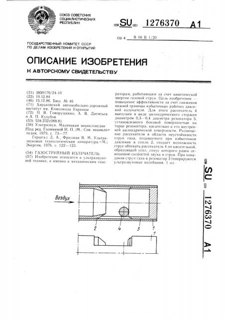 Газоструйный излучатель (патент 1276370)