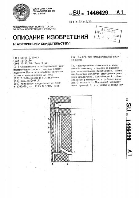 Камера для замораживания биообъектов (патент 1446429)