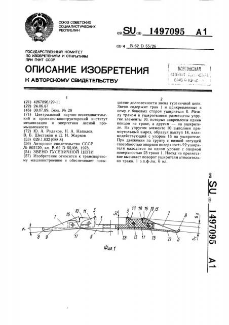 Звено гусеничной цепи (патент 1497095)