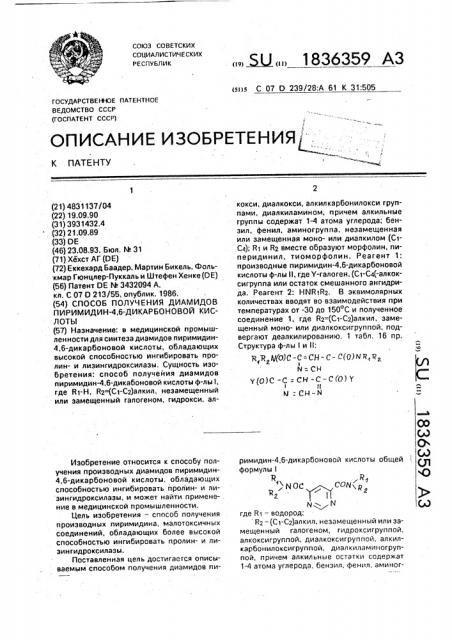 Способ получения диамидов пиримидин-4,6-дикарбоновой кислоты (патент 1836359)
