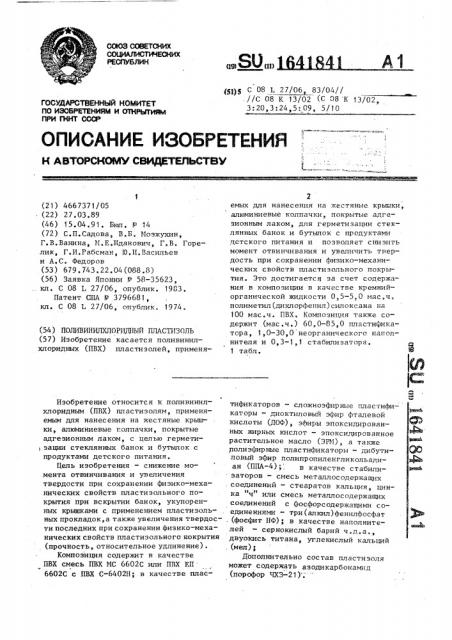 Поливинилхлоридный пластизоль (патент 1641841)