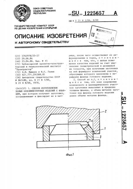 Способ изготовления полых осесимметричных изделий с фланцем (патент 1225657)